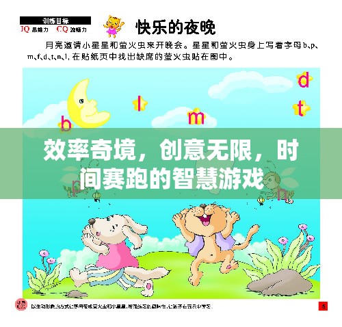 效率奇境，創(chuàng)意與時(shí)間賽跑的智慧游戲  第1張