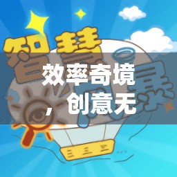 效率奇境，創(chuàng)意與時(shí)間賽跑的智慧游戲  第2張