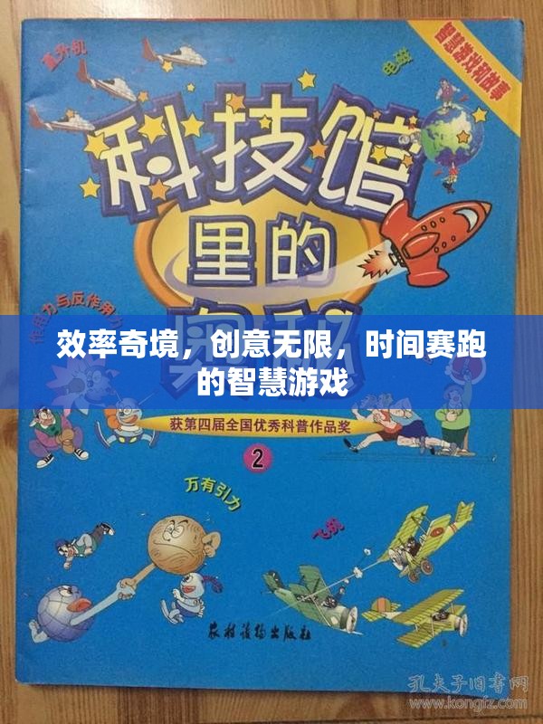 效率奇境，創(chuàng)意與時(shí)間賽跑的智慧游戲  第3張