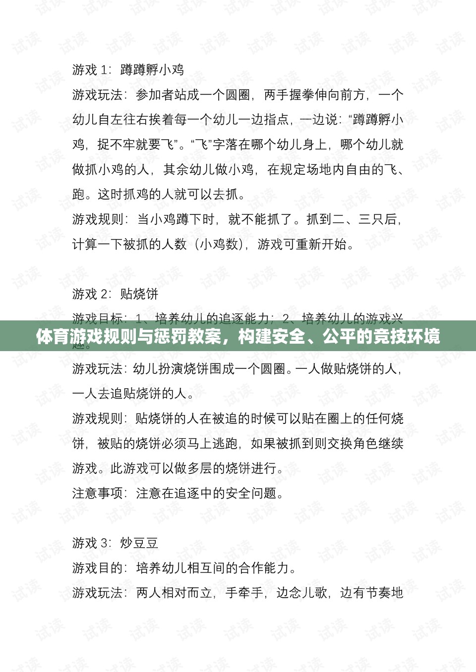 構(gòu)建安全、公平的競(jìng)技環(huán)境，體育游戲規(guī)則與懲罰教案設(shè)計(jì)