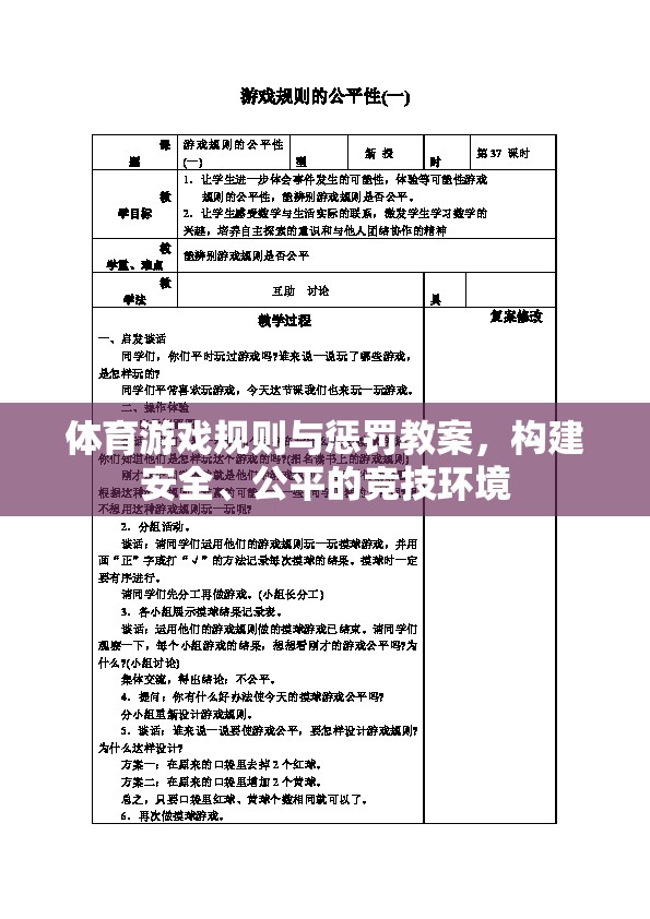構(gòu)建安全、公平的競(jìng)技環(huán)境，體育游戲規(guī)則與懲罰教案設(shè)計(jì)
