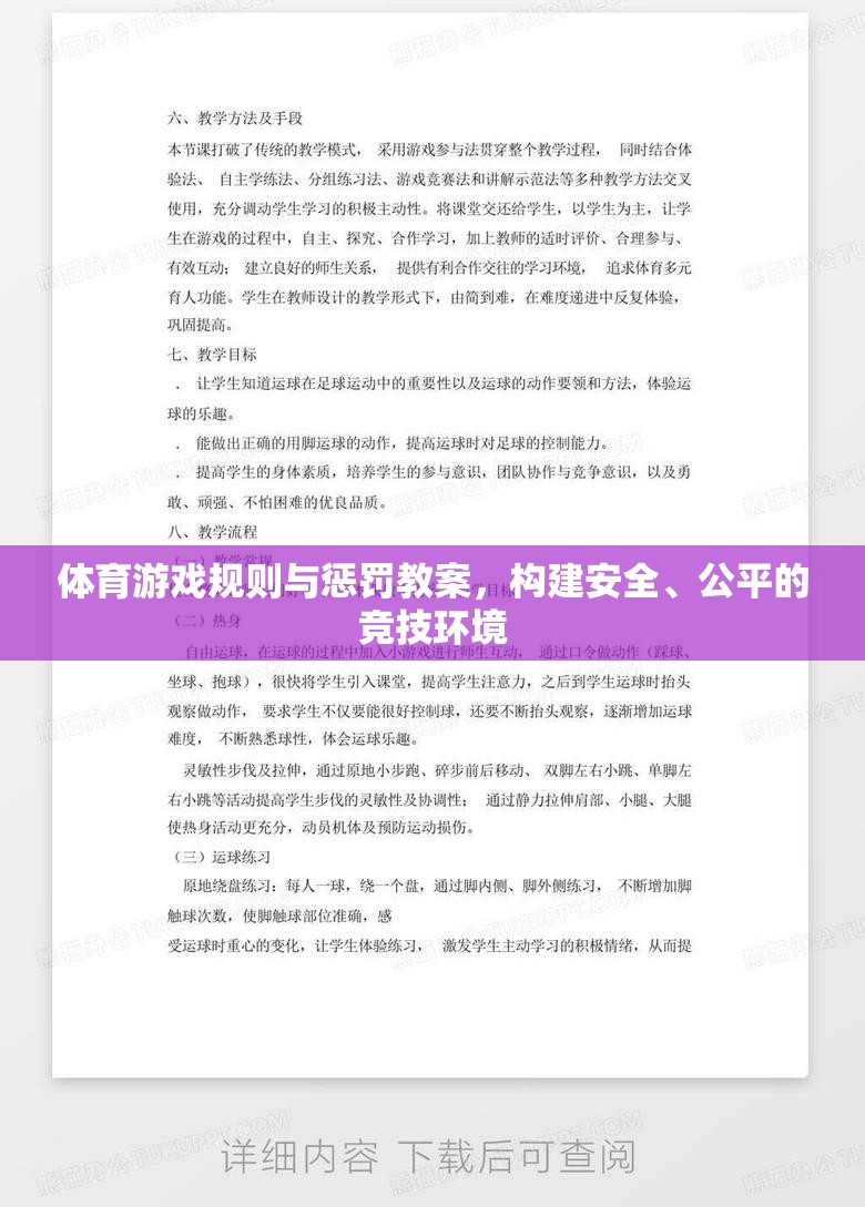 構(gòu)建安全、公平的競(jìng)技環(huán)境，體育游戲規(guī)則與懲罰教案設(shè)計(jì)