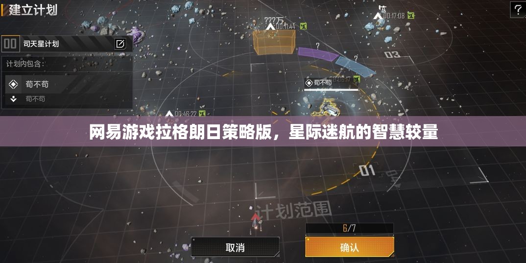 網(wǎng)易游戲拉格朗日策略版，星際迷航中的智慧較量  第1張