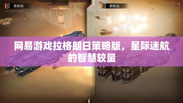網(wǎng)易游戲拉格朗日策略版，星際迷航中的智慧較量  第2張