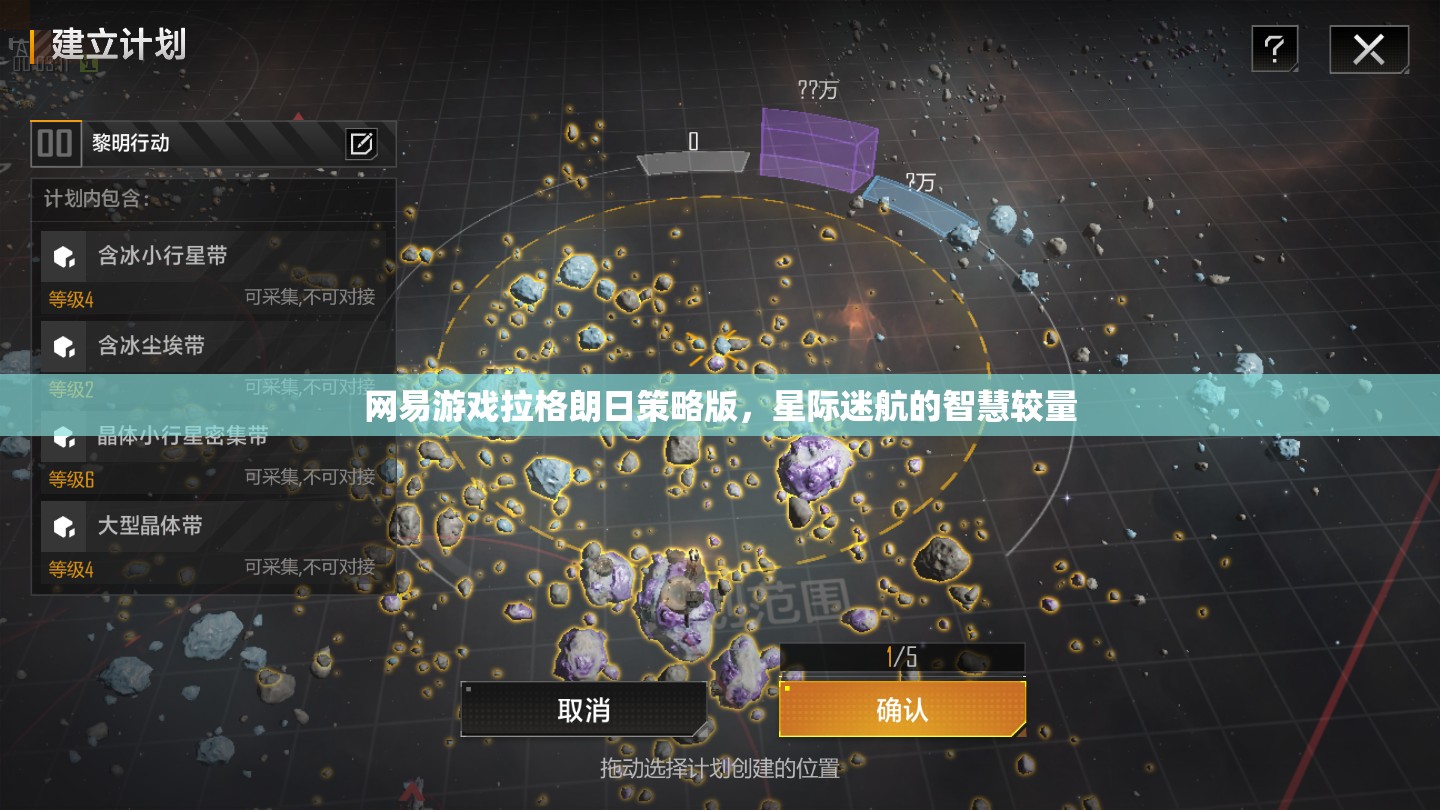 網(wǎng)易游戲拉格朗日策略版，星際迷航中的智慧較量  第3張