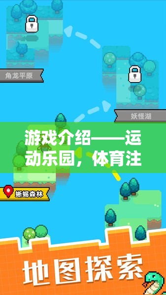 運(yùn)動(dòng)樂園，體育注冊(cè)即享18元游戲號(hào)大禮