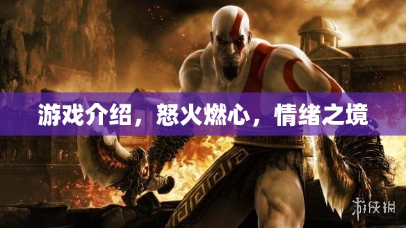 怒火燃心，情緒之境的極致游戲體驗  第2張