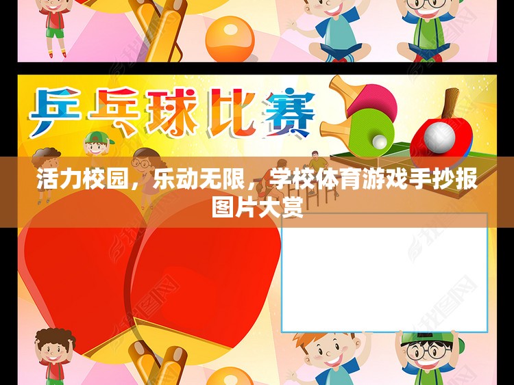 活力校園，樂(lè)動(dòng)無(wú)限，學(xué)校體育游戲手抄報(bào)圖片精選集錦