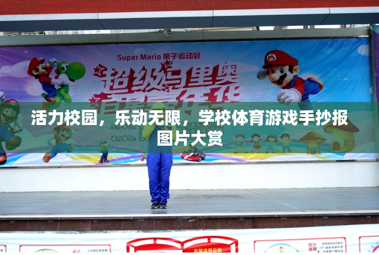 活力校園，樂(lè)動(dòng)無(wú)限，學(xué)校體育游戲手抄報(bào)圖片精選集錦