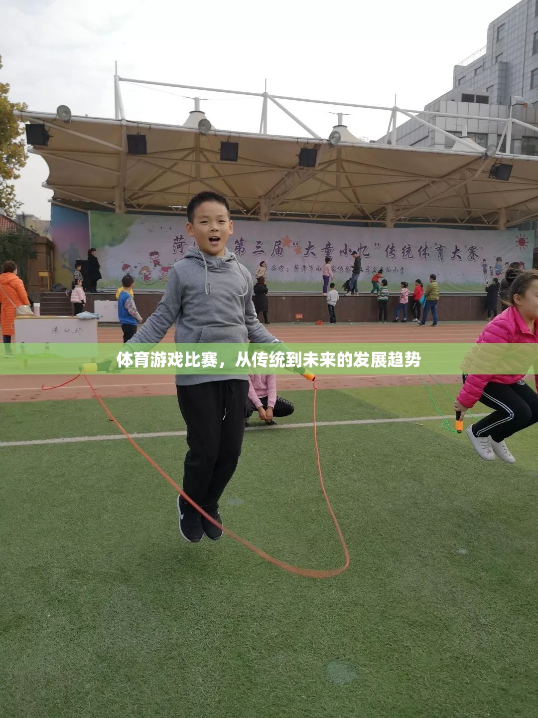 從傳統(tǒng)到未來，體育游戲比賽的演變趨勢