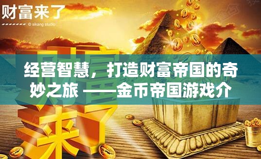 經(jīng)營智慧，打造財富帝國的奇妙之旅 —— 探索金幣帝國游戲