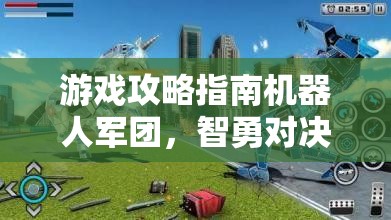 智勇對決，機器人軍團游戲攻略指南——策略與創(chuàng)意的終極碰撞