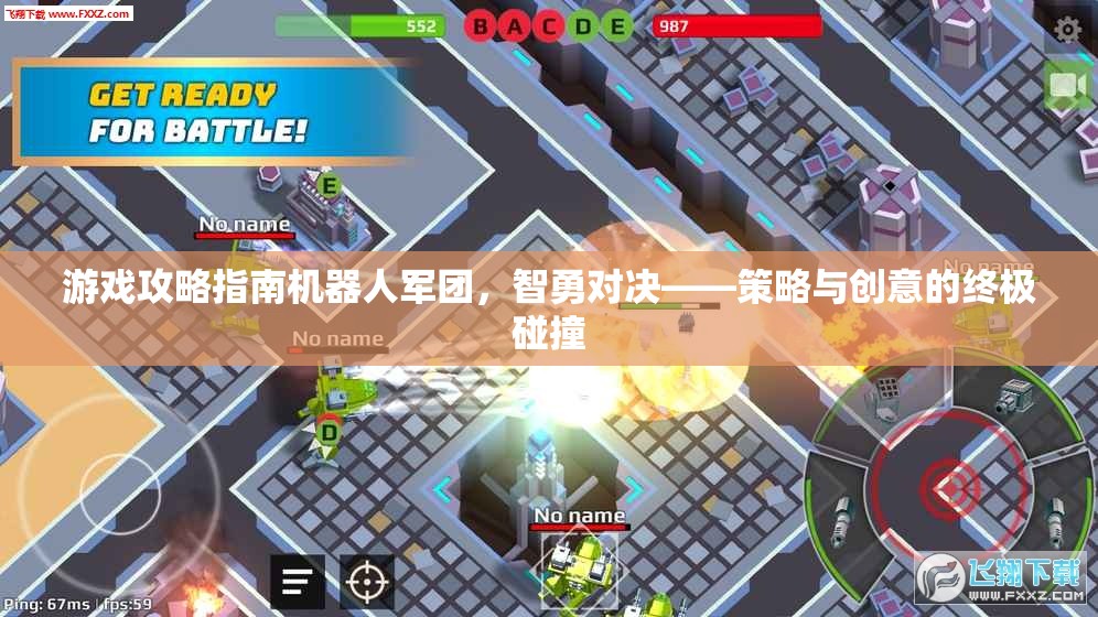 智勇對決，機器人軍團游戲攻略指南——策略與創(chuàng)意的終極碰撞