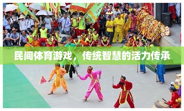民間體育游戲，傳統(tǒng)智慧的活力傳承