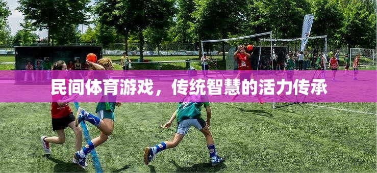 民間體育游戲，傳統(tǒng)智慧的活力傳承