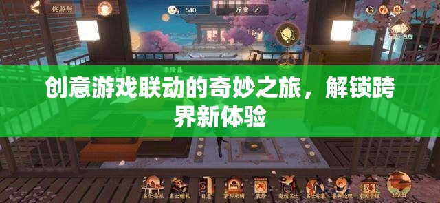 創(chuàng)意游戲聯(lián)動的奇妙之旅，解鎖跨界新體驗