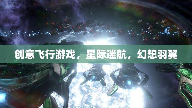 星際迷航，創(chuàng)意飛行游戲的幻想羽翼
