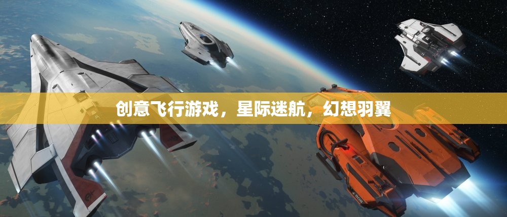 星際迷航，創(chuàng)意飛行游戲的幻想羽翼