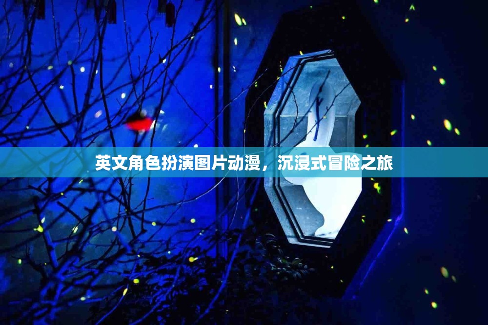 英文角色扮演，沉浸式冒險(xiǎn)之旅的動(dòng)漫盛宴  第1張