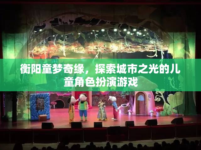 童夢奇緣，衡陽城市之光兒童角色扮演游戲