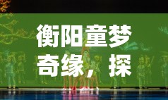 童夢奇緣，衡陽城市之光兒童角色扮演游戲