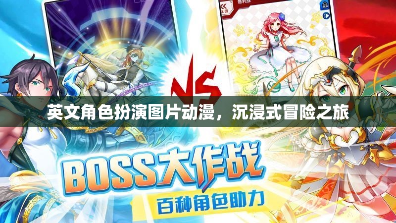 英文角色扮演，沉浸式冒險(xiǎn)之旅的動(dòng)漫盛宴  第3張
