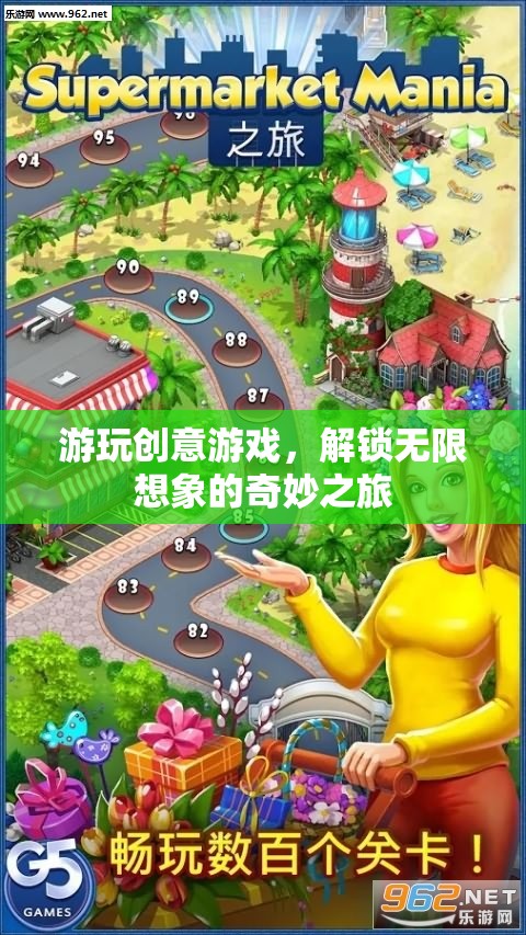 解鎖無(wú)限想象的奇妙之旅，創(chuàng)意游戲游玩指南