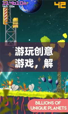 解鎖無(wú)限想象的奇妙之旅，創(chuàng)意游戲游玩指南