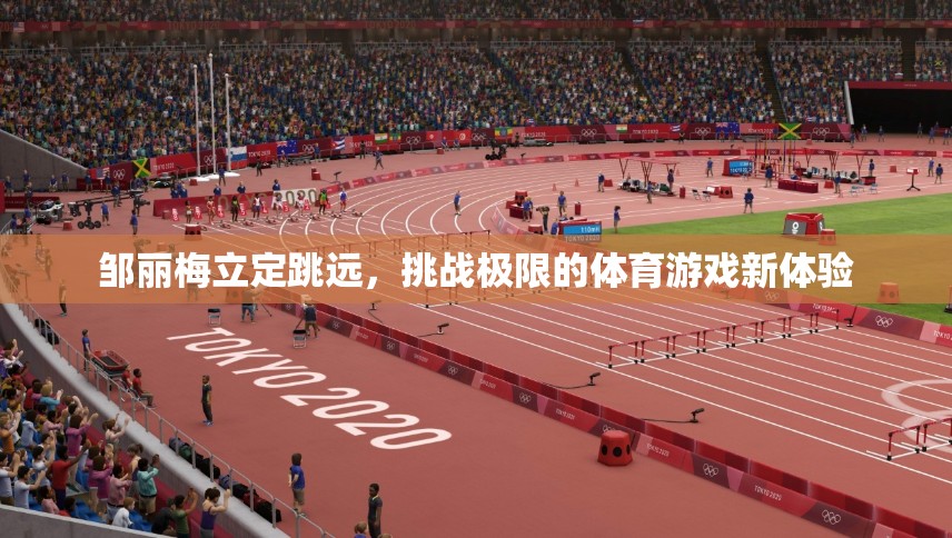 鄒麗梅，立定跳遠(yuǎn)挑戰(zhàn)極限的體育游戲新體驗(yàn)
