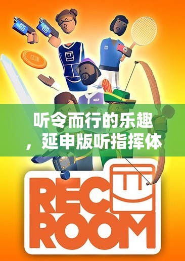 聽令而行的樂趣，延申版聽指揮體育游戲活動介紹  第1張