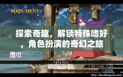解鎖特殊嗜好，一場角色扮演的奇幻探險之旅