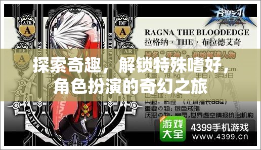 解鎖特殊嗜好，一場角色扮演的奇幻探險之旅