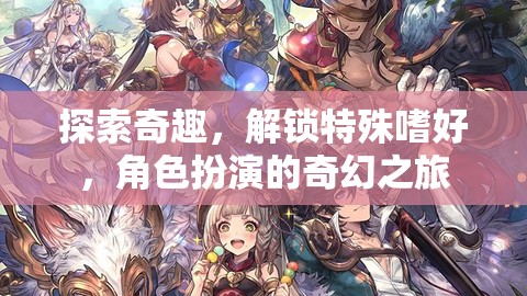 解鎖特殊嗜好，一場角色扮演的奇幻探險之旅