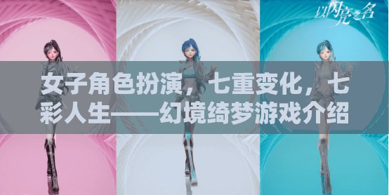 幻境綺夢，七彩人生中的女子角色扮演與七重變化