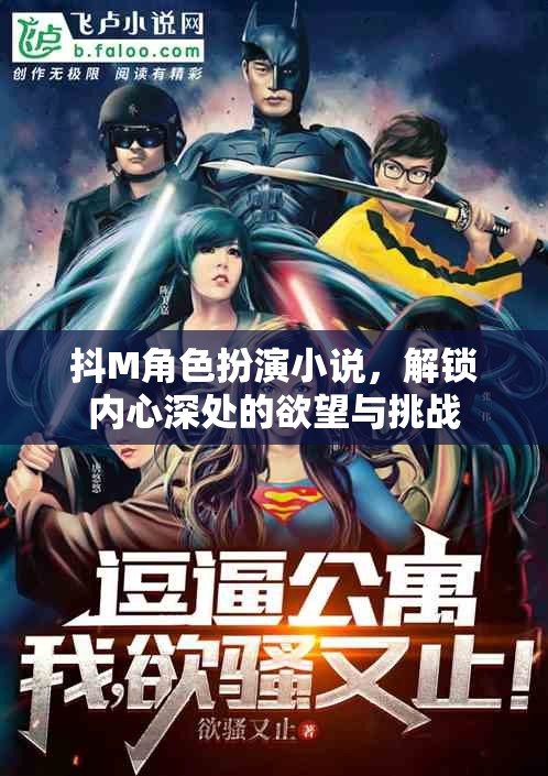 解鎖內(nèi)心深處的欲望與挑戰(zhàn)，探索抖M角色扮演小說(shuō)的奇妙世界