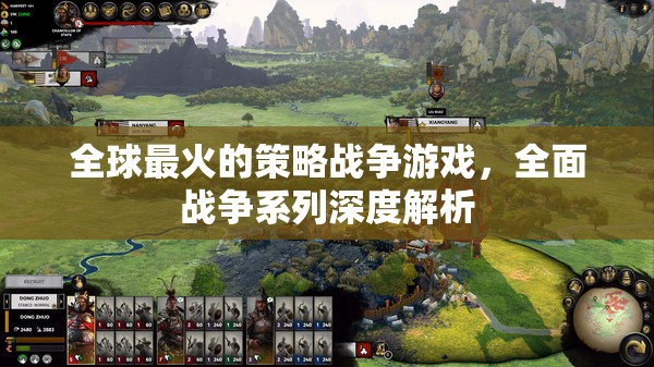 全面戰(zhàn)爭系列，深度解析全球最火的策略戰(zhàn)爭游戲