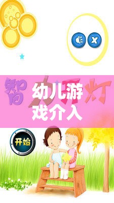 幼兒游戲介入的智慧，時機(jī)與策略的藝術(shù)
