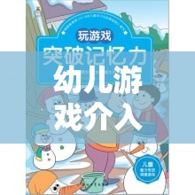 幼兒游戲介入的智慧，時機(jī)與策略的藝術(shù)