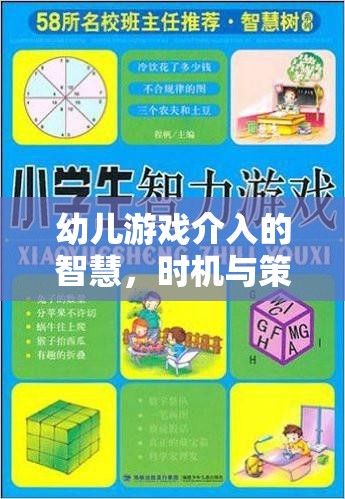 幼兒游戲介入的智慧，時機(jī)與策略的藝術(shù)
