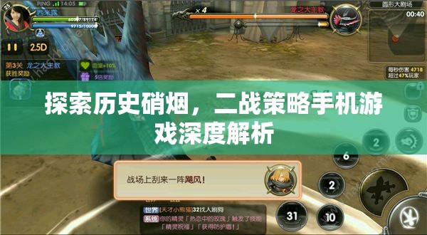 二戰(zhàn)策略手機(jī)游戲，歷史硝煙的深度探索