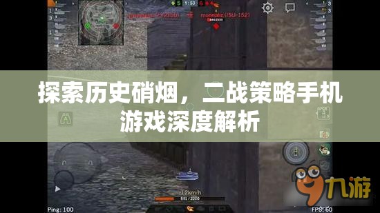二戰(zhàn)策略手機(jī)游戲，歷史硝煙的深度探索
