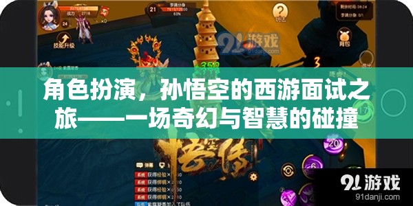 悟空的西游面試之旅，奇幻與智慧的碰撞