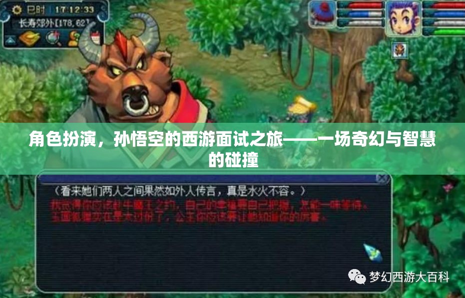 悟空的西游面試之旅，奇幻與智慧的碰撞