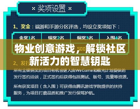 物業(yè)創(chuàng)意游戲，解鎖社區(qū)新活力的智慧鑰匙
