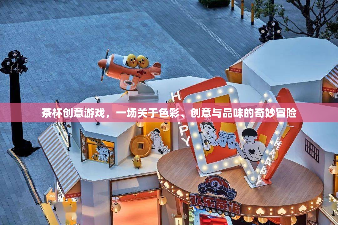 茶杯創(chuàng)意游戲，色彩、創(chuàng)意與品味的奇妙冒險