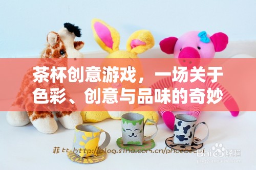 茶杯創(chuàng)意游戲，色彩、創(chuàng)意與品味的奇妙冒險