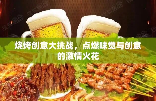 燒烤創(chuàng)意大挑戰(zhàn)，點(diǎn)燃味覺與創(chuàng)意的激情火花