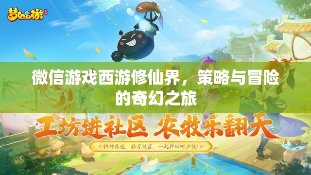 西游修仙界，微信游戲中的策略與冒險奇幻之旅