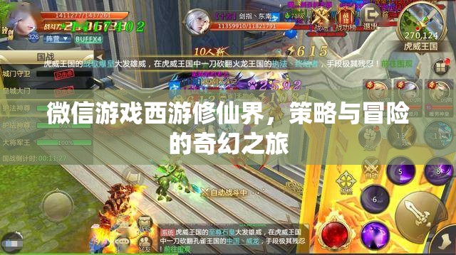 西游修仙界，微信游戲中的策略與冒險奇幻之旅