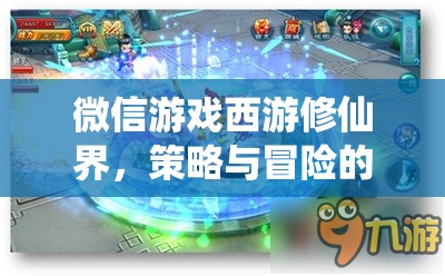 西游修仙界，微信游戲中的策略與冒險奇幻之旅